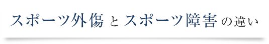 スポーツ外傷とスポーツ障害の違い