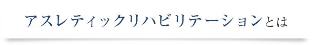 アスレティックリハビリテーションとは