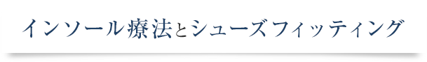 インソール療法とシューズフィッティング