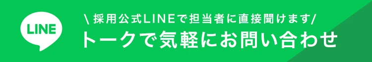 LINEでお問い合わせ