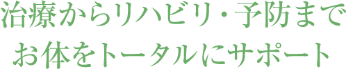 治療からリハビリ・予防までお体をトータルにサポート