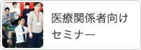 医療関係者向けセミナー